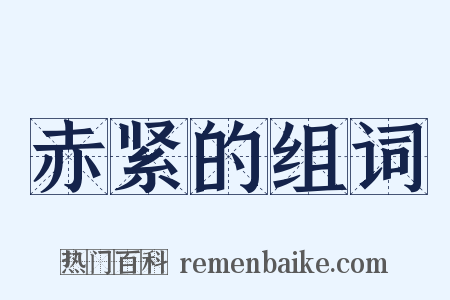 赤紧的组词是什么意思的图片